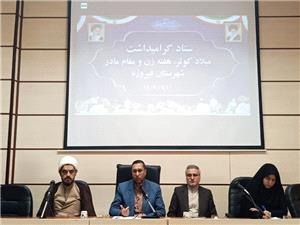 اجراي بيش از 50 عنوان برنامه به مناسبت هفته مقام زن و مادر در شهرستان فيروزه