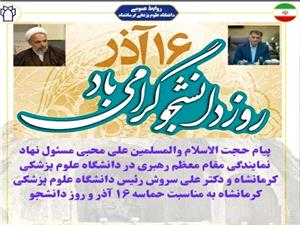 مسئول نهاد نمايندگي مقام معظم رهبري در دانشگاه علوم پزشکي کرمانشاه و رئيس دانشگاه علوم پزشکي کرمانشاه با صدور پيامي فرارسيدن روز دانشجو را تبريک گفتند