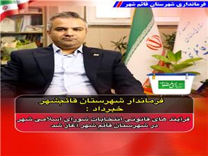 آغاز فرآيندهاي قانوني انتخابات هفتمين دوره شوراي اسلامي شهر با اعلام وصول دستور وزير کشور