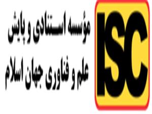 13 عضو هيات علمي دانشگاه مازندران در فهرست پژوهشگران پراستناد پايگاه ISC قرار گرفتند