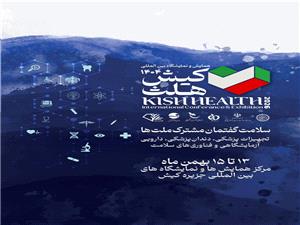 برگزاری نمایشگاه «کیش هلث» با مشارکت گسترده بخش خصوصی و دولتی