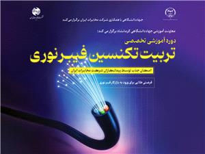 معاون آموزشي جهاد دانشگاهي کرمانشاه :ثبت نام دوره آموزش تخصصي تربيت تکنسين فيبر نوري در جهاد دانشگاهي آغاز شد
