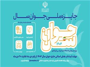 ثبت نام «جشنواره انتخاب جوان سال کهگيلويه و بويراحمد» آغاز شد