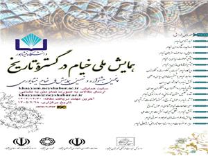 برگزاري همايش ملي خيام در گستر? تاريخ در نيشابور