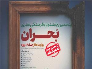 افزوده شدن بخش دوام به جشنواره فرهنگي هنري بحران