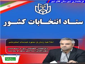 اطلاعيه زمان و نحوه ثبتنام اينترنتي داوطلبان انتخابات شوراهاي اسلامي شهر و روستا