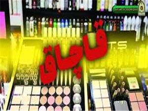 کشف 20 ميلياردي لوازم آرايشي و بهداشتي قاچاق در ساري