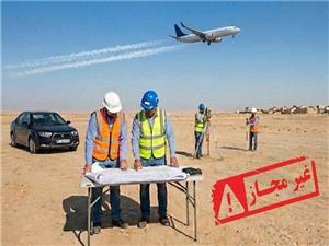 هیچ مجوزی برای احداث فرودگاه در شهرستان دزپارت صادر نشده است