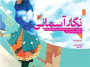 «نگار آسماني» به فرهنگسراهاي پايتخت ميآيد