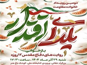 دومین رویداد «یلدای اقتدار» در کوشک باغ هنر برگزار میشود