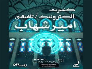 کنسرت الکترونيک تلفيقي اميرشهاب خرمي در فرهنگسراي ارسباران