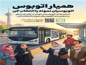 انتخاب «راننده نمونه» اتوبوسهاي تهران با رأي مستقيم مردم