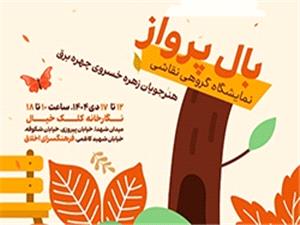 برپايي نمايشگاه گروهي نقاشي «بال پرواز» در نگارخانه کلک خيال