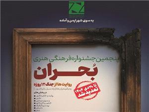 اضافهشدن بخش دوام به جشنواره فرهنگي هنري بحران