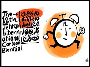 دوازدهمين دوسالانه بينالمللي کاريکاتور تهران پنجشنبه افتتاح ميشود