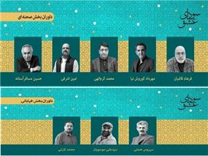 معرفي داوران بخش صحنهاي و خياباني جشنواره تئاتر سوداي عشق