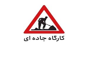 فعالیت کارگاه جادهای و محدودیت تردد در آزادراه کرج- قزوین