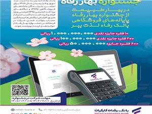 جشنواره “بهار رفاه” بانک رفاه کارگران آغاز شد