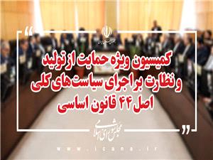 بررسي شور دوم طرح اصلاح قانون تأمين مالي توليد در کميسيون ويژه حمايت از توليد/ تلاش مجلس براي رفع موانع سرمايهگذاري در زيرساختها