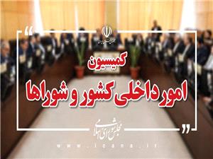 بررسي 3 تقاضاي تحقيق و تفحص نمايندگان با حضور وزير کشور