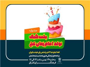 جشنواره «پخت کيک تولد امام زمان(عج)» در فرهنگسراي اشراق برگزار ميشود