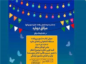 ميثاق دوباره منتظران کودک و نوجوان در آستانه عيد نيمه شعبان در خانه فرهنگ ميثاق