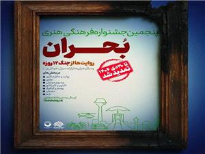 جشنواره «بحران» با بيش از 2 هزار اثر وارد مرحله داوري شد