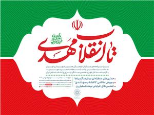 «تا انقلاب مهدي"عج"»؛ جشن همدلي و اميد در چهلوهفتمين سالگرد انقلاب اسلامي