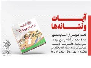 برگزاري برنامهي آيات و نشانهها به مناسبت عيد نيمه شعبان در کتابخانه علامه جعفري